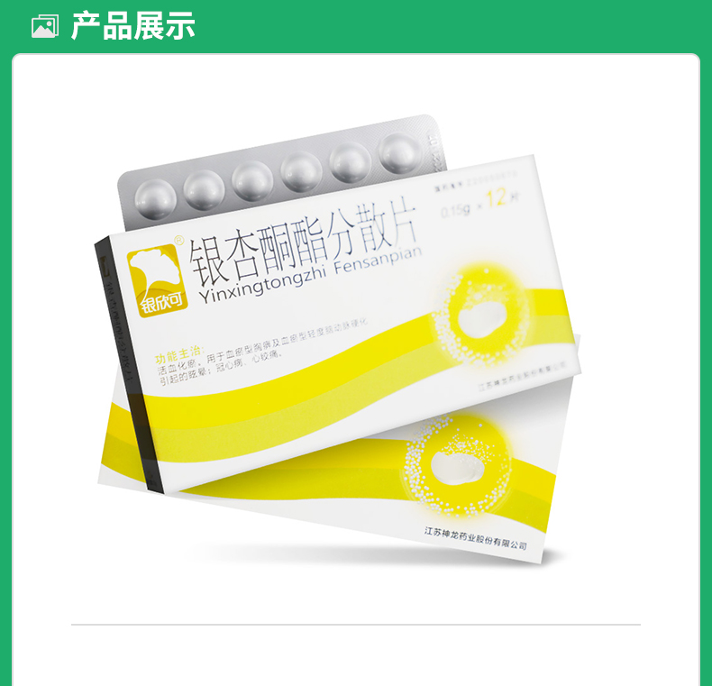 银杏酮酯分散片