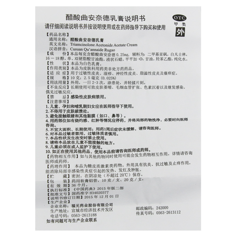 醋酸曲安奈德乳膏