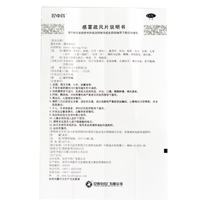 感冒疏风片