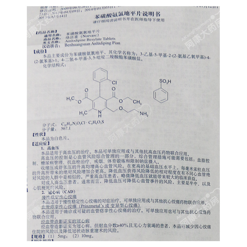 苯磺酸氨氯地平片