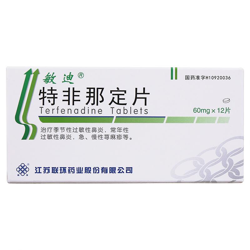 特非那定片