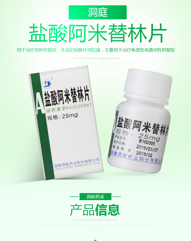 盐酸阿米替林片