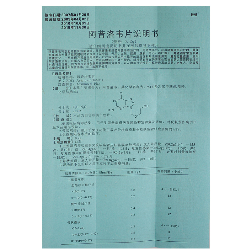 阿昔洛韦片