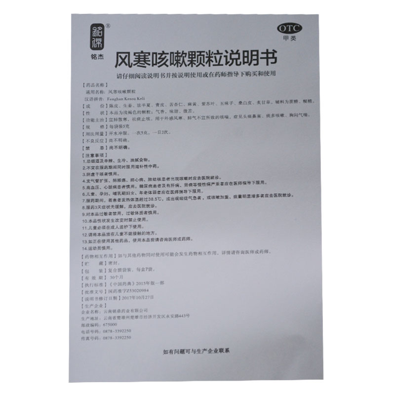 风寒咳嗽颗粒
