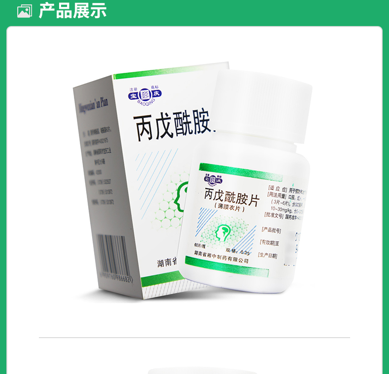 丙戊酰胺片