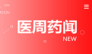 惊！887亿造假后，又有高额回扣遭曝光；政策红线逼近，数名医药人纷纷落马 | 医周药闻