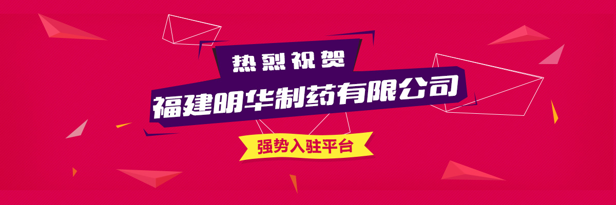 热烈欢迎福建明华制药有限公司正式入驻普天药械网