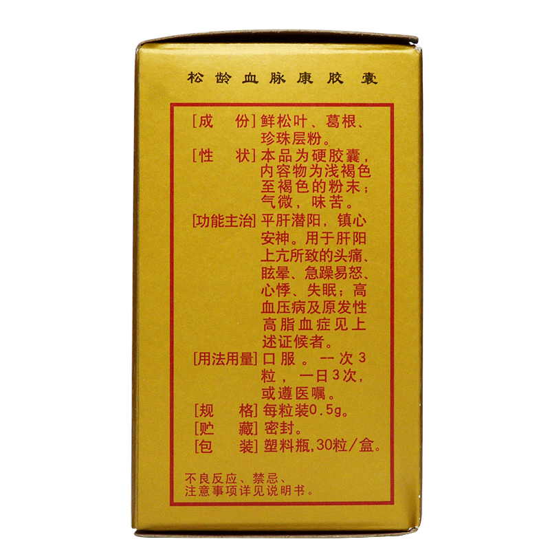 松龄血脉康胶囊