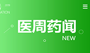 突变！耗材“两票制”不搞了？；刚刚！医械圈又迎来重大利好 | 医周药闻