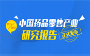 医药日报：《2015-2016中国药品零售产业研究报告》发布