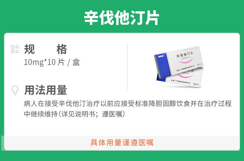 辛伐他汀片