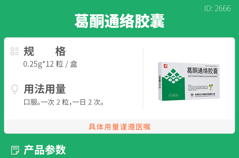葛酮通络胶囊