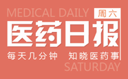 CFDA召集阿里健康等8家企业闭门座谈，医药电商管理办法或将出台 | 5.20 医药日报