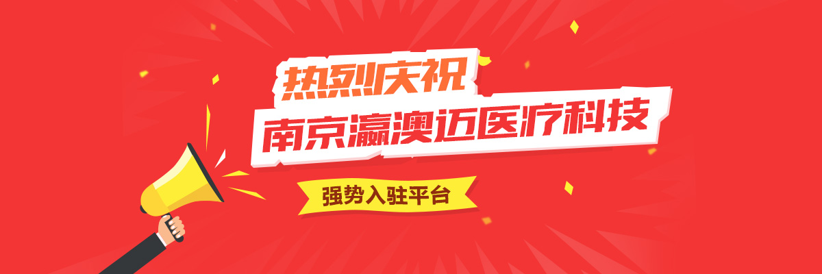 热烈庆祝南京瀛澳迈医疗科技公司强势入驻普天药械网