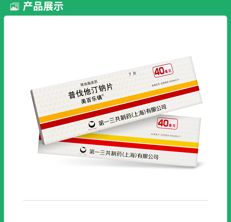 普伐他汀钠片