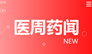 年终大劫！医疗领域最严反腐风暴来了；大批知名械企主动申请降价 | 医周药闻