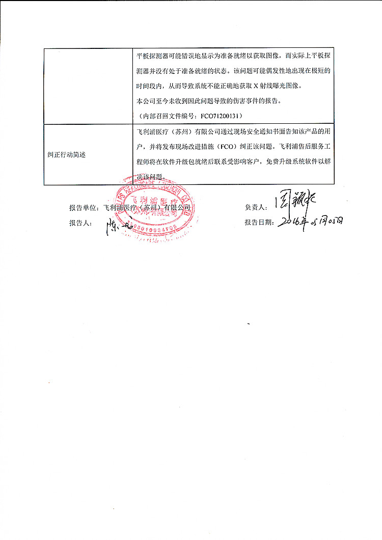 飞利浦医疗（苏州）有限公司对数字化医用X射线摄影系统主动召回