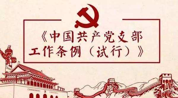 中共中央印发《中国共产党支部工作条例（试行）》