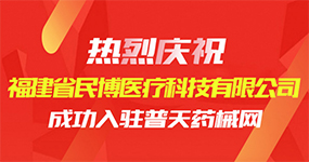 福建民博医疗强势入驻普天-精选优质多普勒超声诊断系统｜签约快报