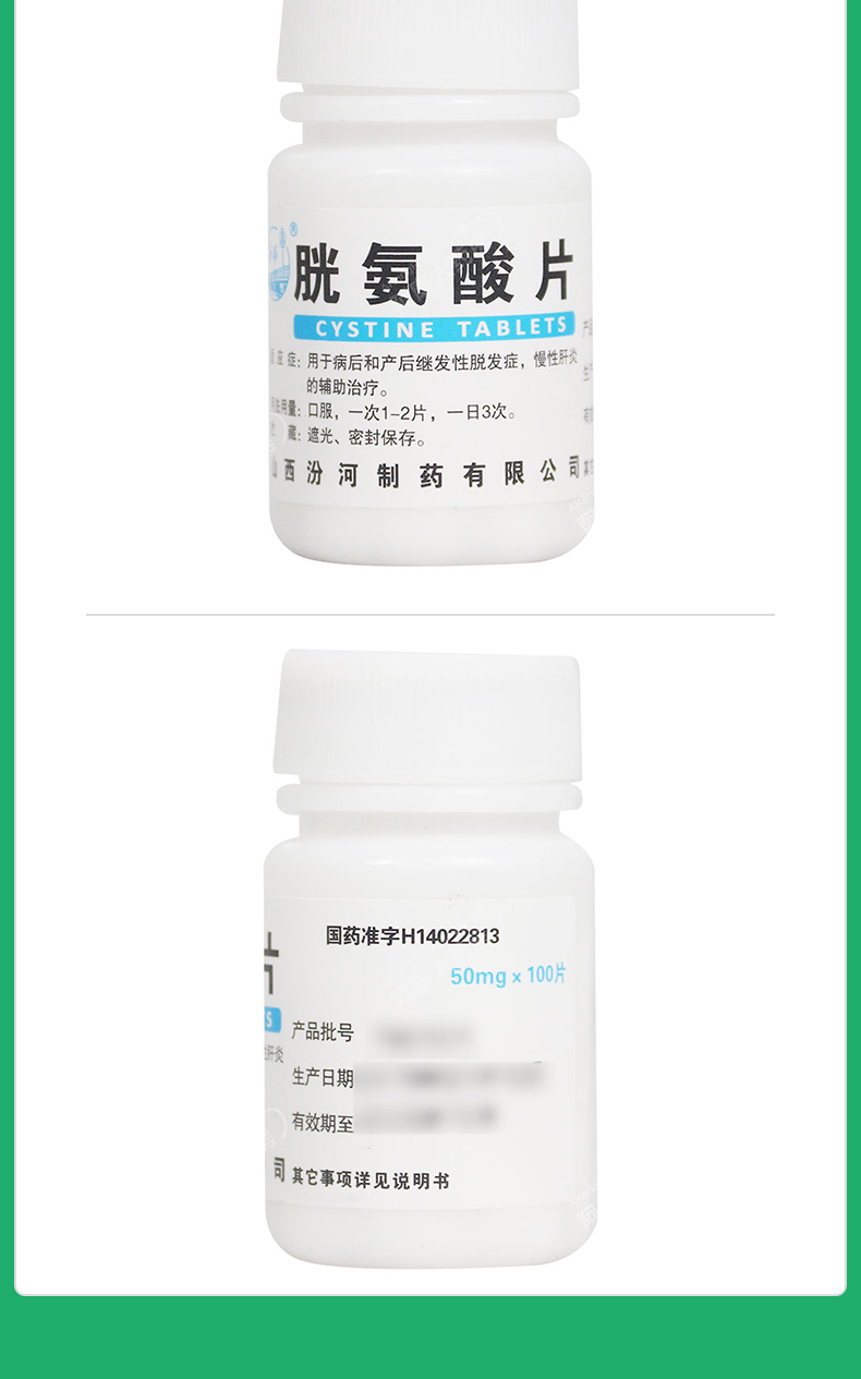 胱氨酸片
