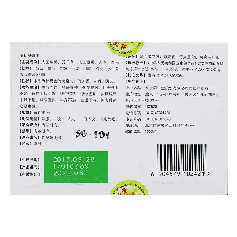 同仁牛黄清心丸