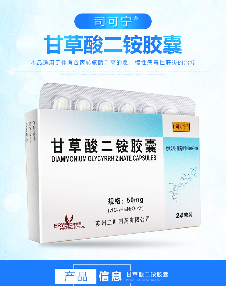 甘草酸二铵胶囊