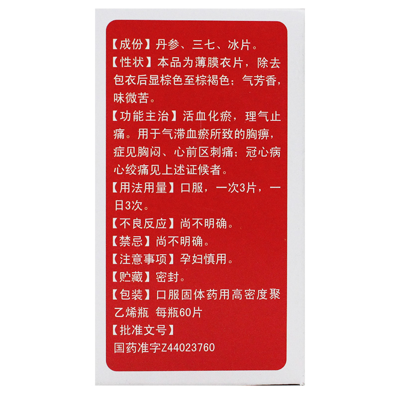 复方丹参片