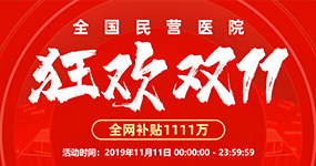 全国民营医院双11狂欢，补贴1111万为采购降成本