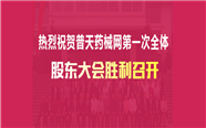 热烈祝贺普天药械网第一次全体股东大会圆满成功举行召开！