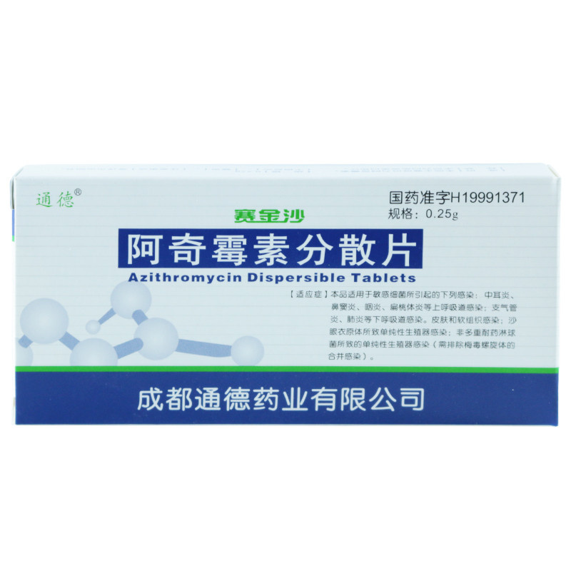 阿奇霉素分散片 阿奇霉素分散片