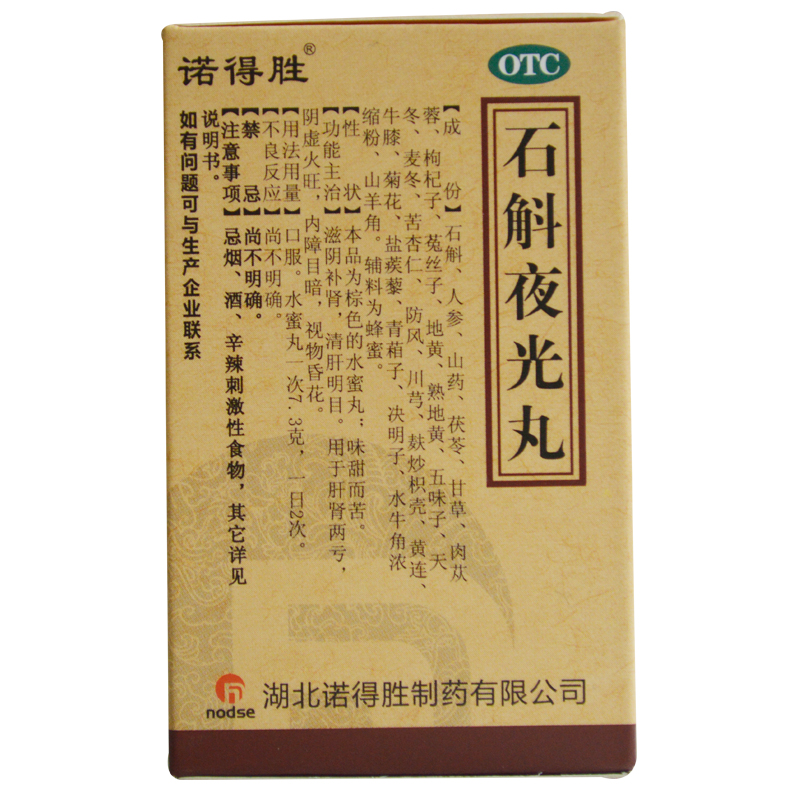 石斛夜光丸