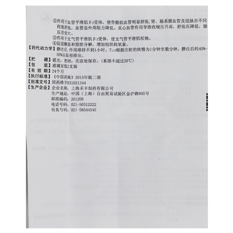 盐酸异丙肾上腺素注射液