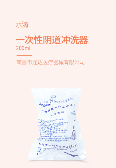 一次性使用阴道冲洗器 200ml