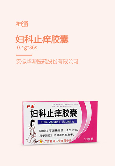 妇科止痒胶囊 0.4g*36s