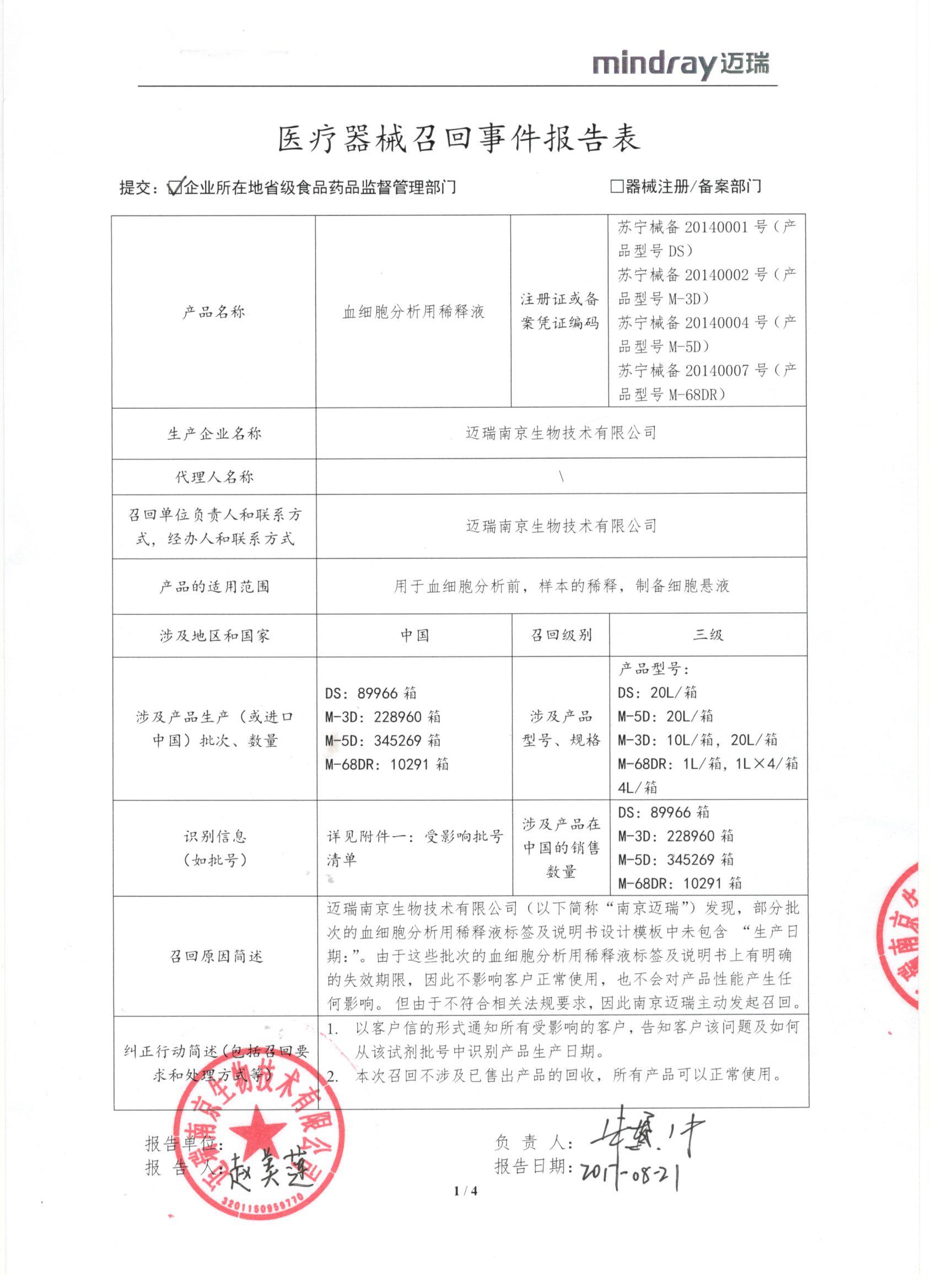 迈瑞南京生物技术有限公司对血细胞分析用稀释液主动召回 | 品控日报