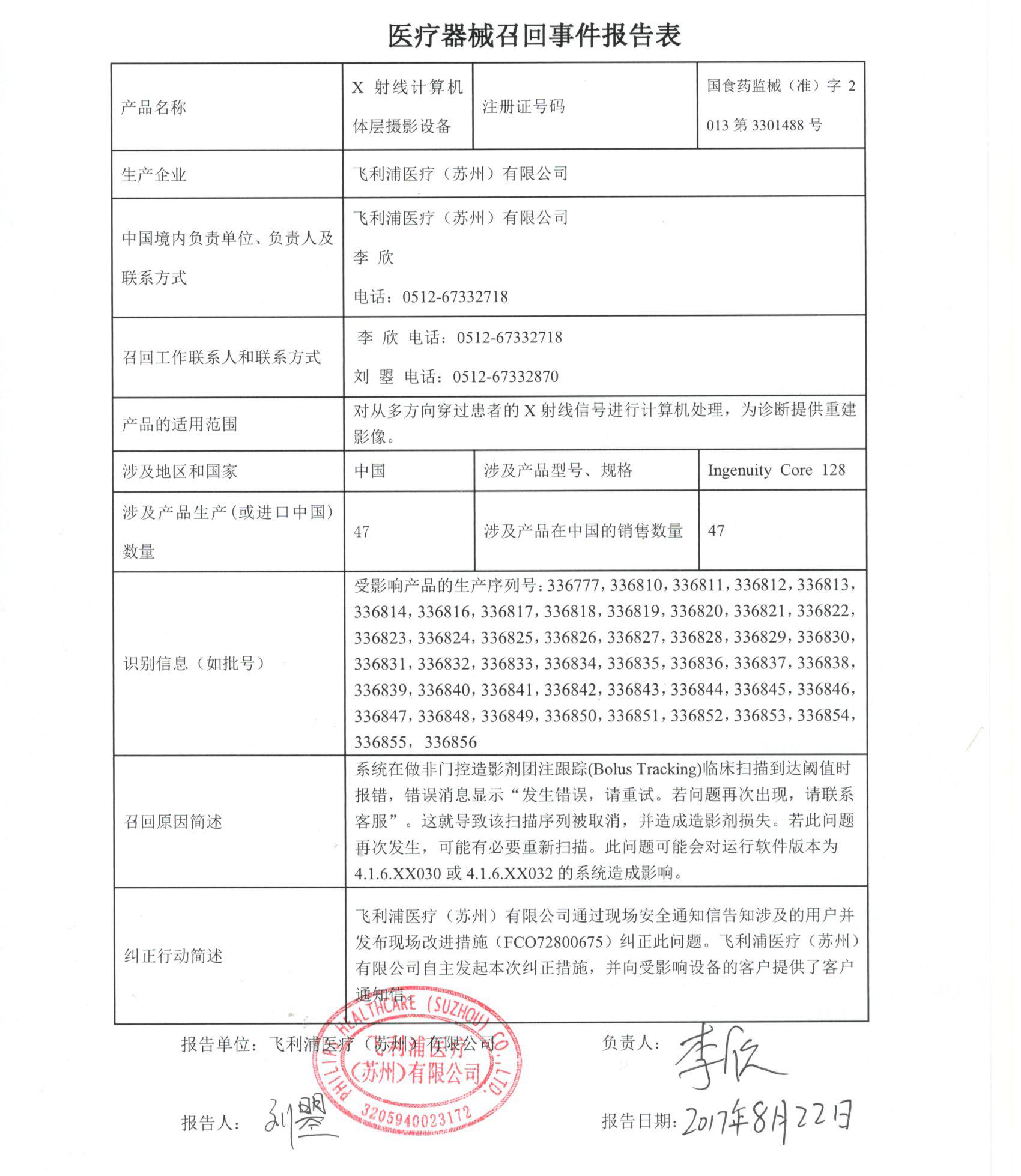 飞利浦医疗（苏州）有限公司对X射线计算机体层摄影设备主动召回 | 品控日报