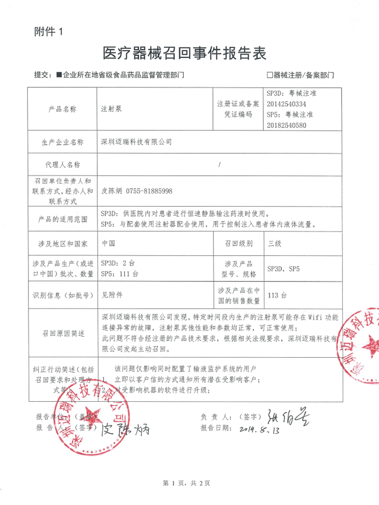 深圳迈瑞科技有限公司对注射泵主动召回｜召回信息