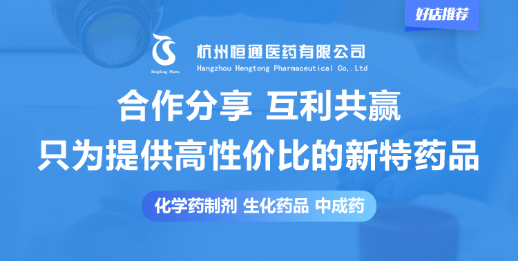 【恒通医药】精选高性价比新特药品，优质品牌，值得信赖 | 好店推荐