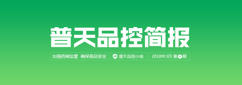 普天品控简报（2018年3月第4期） | 品控简报