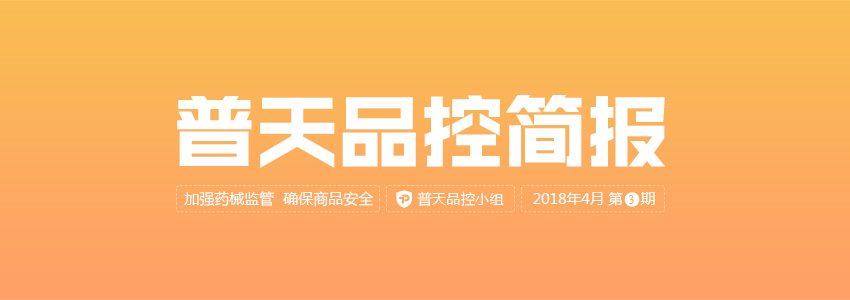 普天品控简报（2018年4月第3期） | 品控简报