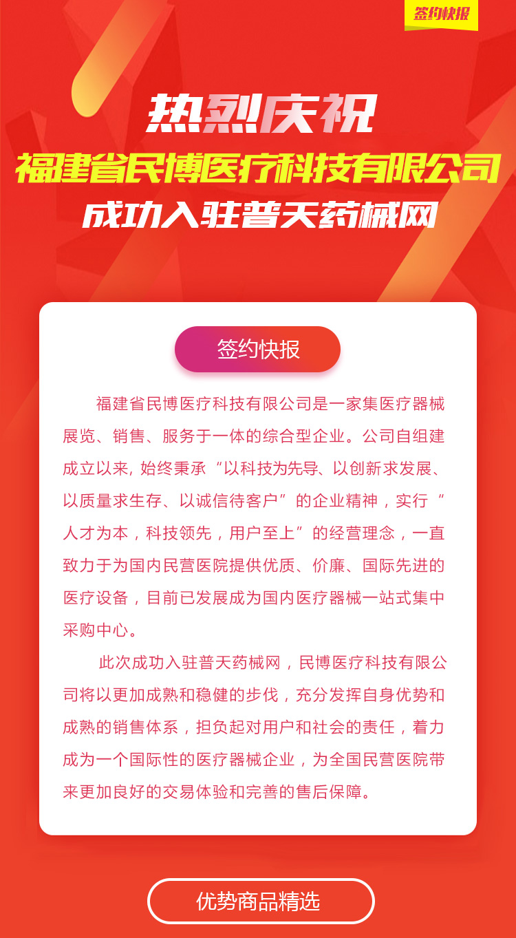 热烈庆祝福建省民博医疗科技有限公司成功入驻普天药械网 | 签约快报