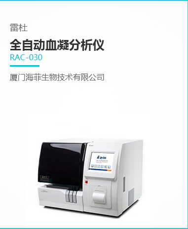 RAC-030全自动血凝分析仪