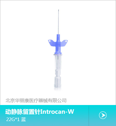 动静脉留置针Introcan-W