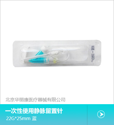 一次性使用静脉留置针