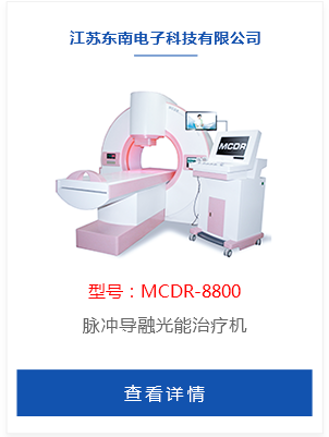 脉冲导融光能治疗机