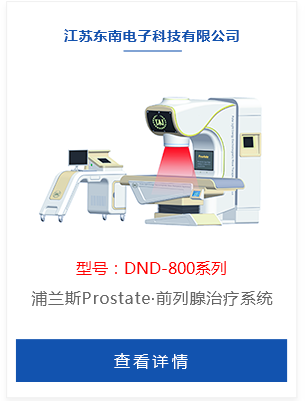 浦兰斯Prostate·前列腺治疗系统