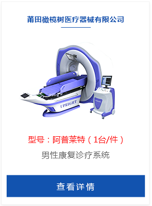 男性康复诊疗系统