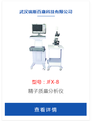 精子质量分析仪