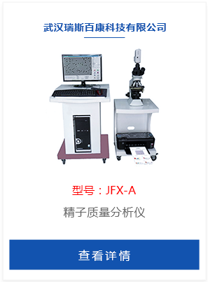 精子质量分析仪