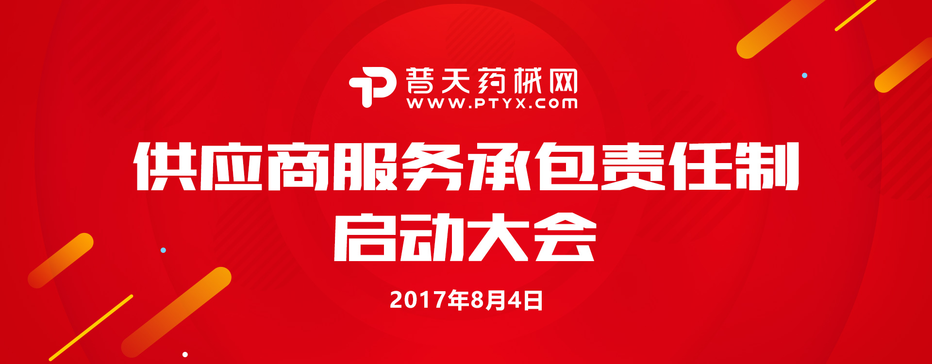 提升客户服务质量，普天药械网供应商服务承包责任制正式启动